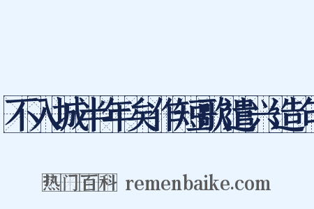 不入城半年矣作短歌遣兴造句是什么意思的图片